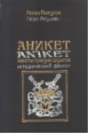 АНИКЕТ - МЕОТЫ: ПРЕДКИ АДЫГОВ / ANİKET - MEOTLAR: ADIGELERİN ATALARI