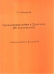 Гражданская Война В Дагестане / Dağıstan Sınır Savaşı