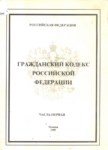 Гражданский Кодекс Российской Федерации / Rus Federasyonunda Medeni Kanun