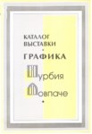 Графика Нурбия Ловпаче / Nurbiy Lovpaçe'nin Grafikleri
