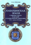 Кабардинская Земля / Kabardey Toprağı