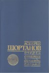 Аскерби Шортанов - Очерки, Статьи, Доклады, Письма / Askerbi Şortanov - Denemeler, Makaleler, Konferanslar, Mektuplar