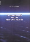 Сравительный Анализ Адыгских Языков / Adıge Dilinin Karşılaştırmalı Analizi