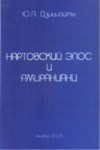 Нартовский Эпос И Амираниани / Nart Destanı Ve Amiraniyani