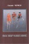 Возвращение / Geri Dönüş