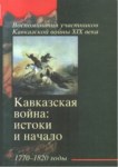 Воспоминания Участников Кавказской Войны Xıx Века - Кавказская Война: Истоки И Начало 1770 - 1820 / Katılımcıların Anılarında Xıx. Yüzyıl Kafkas Savaşı - Kafkas Savaşı: Kökeni Ve Başlangıcı 1770-1820