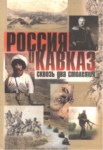 Россия И Кавказ Сквозь Два Столетия / Rusya Ve Kafkasya Üzerinden İki Yüzyıl