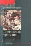 Воспоминания Участников Кавказской Войны Xıx Века - Даргинская Трагедия / Katılımcıların Anılarında Xıx. Yüzyıl Kafkas Savaşı - Dargo Trajedisi