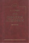 По Тропам Истории / Tarihin İzinde