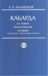 Кабарда На Этапах Политической Истории / Politik Tarih Aşamalarında Kabardey