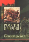 РОССИЯ И ЧЕЧНЯ - ПОИСКИ ВЫХОДА / RUSYA VE ÇEÇENİSTAN - ÇIKIŞ ARAYIŞI