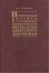 Историческая Поэтика И Стилевые Особенности Литературы Адыгского Зарубежья / Yurt Dışındaki Adıge Edebiyatında Tarihi Şiir Ve Üslup Özellikleri