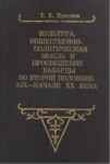 Культура, Общественно-Политическая Мысль И Просвещение Кабарды Во Второй Половине Xıx Начале Xx Века / 19. Yüzyılın İkinci Yarısı İle 20. Yüzyıl Başlarında Kabardeyde Kültür, Sosyo Politik Düşünce Ve Eğitim