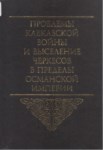 Проблемы Кавказской Войны И Выселение Черкесов В Пределы Османской Империи / Kafkas Savaşı Ve Çerkeslerin Osmanlı Sınırlarına Tahliyesi