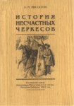 История Несчастных Черкесов / Talihsiz Çerkeslerin Tarihi