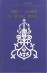 Живут Адыги На Земле Моей / Benim Topraklarımda Yaşayan Adıgeler