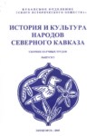 История И Культура Народов Северного Кавказа / Kuzey Kafkas Halklarının Kültür Ve Tarihi