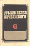 Урышв-Абаза Айчважвага / Русско-Абазинский Разговорник / Rusça Abhazca Konuşma Kılavuzu