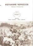 Изгнания Черкесов / Çerkes Sürgünü