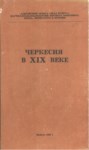 ЧЕРКЕСИЯ В XIX ВЕКЕ / XIX. YYDA ÇERKESYA