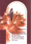 Танцевальная И Музикальная Культура Кабардинцев Во Второй Половине Xx Века / Xx. Yüzyılın İkinci Yarısında Kabardeylerde Dans Ve Müzik Kültürü