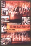 Театр Адыгской Музыки "Бжьамий" / Adıge Tiyatro Müziği "Bjamiy"