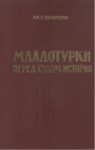 Младотурки Перед Судом Истории / Jöntürkler Mahkeme Önü Tarihi