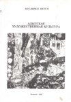 Адыгская Художественная Культура / Adıge Sanat Kültürü