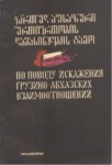 По Поводу Искажения Грузино-Абхазских Взаимоотношений / Gürcü-Abhaz İlişkilerinin Bozulma Nedenleri