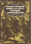 Русско-Турецкая Война 1877-1878 Гг. И Подвиг Освободителей / 1877-1878 Rus-Türk Savaşı Ve Kurtarıcı Kahramanlar