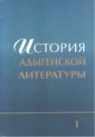 История Адыгейской Литературы Том 1 / Adıge Edebiyatı Tarihi Cilt 1