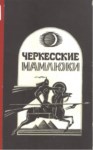 Черкесские Мамлюки / Memlük Çerkesleri