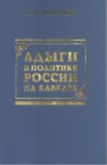 Адыги В Политике России На Кавказе / Rusya'nın Kafkas Politikasında Adıgeler