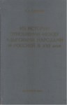 ИЗ ИСТОРИИ ОТНОШЕНИИ МЕЖДУ АДЫГСКИМИ НАРОДАМИ И РОССИЕЙ В XVI ВЕКЕ / XVI. YÜZYILDA ADIGE HALKARI VE RUSYA ARASINDAKİ İLİŞKİLER TARİHİ