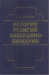 История Религий Кабардино-Балкарии / Kabardey Balkardin Tarihi