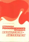 Страницы Революцонного Прошлого Кабардино-Балкарии / Kabardey Balkar Geçmişinin Devrimci Sayfaları