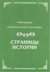 Страницы Истории / Tarih Sayfaları
