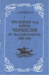 Последний Год Войны Черкесии За Независимость / Çerkes Bağımsızlık Savaşının Son Yılı