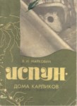 Испун - Дома Карликов / İspun - Cücelerin Evleri