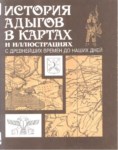 История Адыгов В Картах И Иллюстрациях / Resim Ve Haritalarla Adıge Tarihi