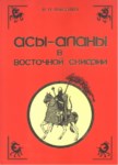 Асы-Аланы В Восточной Скифии / Doğu İskitlerde As Ve Alanlar