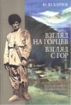 Взгляд На Горцев. Взгляд С Гор / Dağlıların Görünümü. Dağdan Görünüm