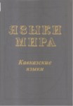 Языки Мира - Кавказские Языки / Dünya Dilleri - Kafkas Dilleri