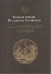 Противоборство Империй / İmparatorlukların Çatışması