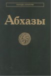 Абхазы / Abhazlar