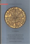 Скифские Древности Северного Кавказа В Собрании Эрмитажа - Келермесские Курган / Ermitaj'da Toplanan Anitk Kuzey Kafkasya İskitleri - Kelermes Kurganı