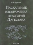 Наскальные Изображения Предгорий Дагестана / Dağıstan Eteklerinde Kaya Çizimleri