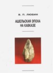 Ашельская Эпоха На Кавказе / Kafkasyanın Alt Paleolitik Çağı