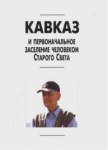 Кавказ И Первоначальное Заселение Человеком Старого Света / Eski Dünyada Kafkas Ve İnsanlığın İlk Yerleşim Yerleri