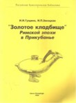 "Золотое Кладбище" Римской Эпохи В Прикубанье / Kubanda Roma Döneminden "Altın Mezarlık"